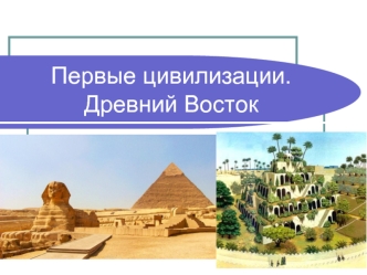 Первые цивилизации. Древний Восток. Древний Египет X-VI тыс.до н.э