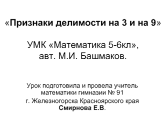 Признаки делимости на 3 и на 9 УМК Математика 5-6кл,  авт. М.И. Башмаков.