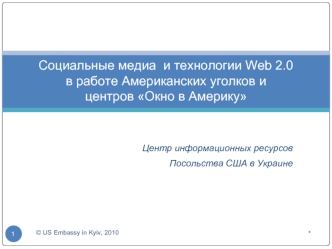 Социальные медиа  и технологии Web 2.0в работе Американских уголков и центров Окно в Америку