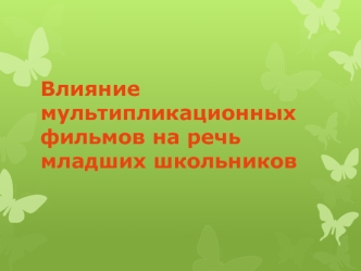 Влияние мультипликационных фильмов на речь младших школьников