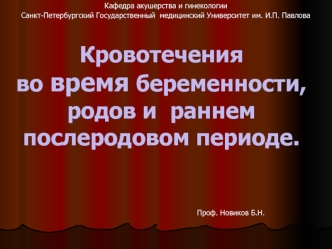 Кровотечения во время беременности, родов и раннем послеродовом периоде