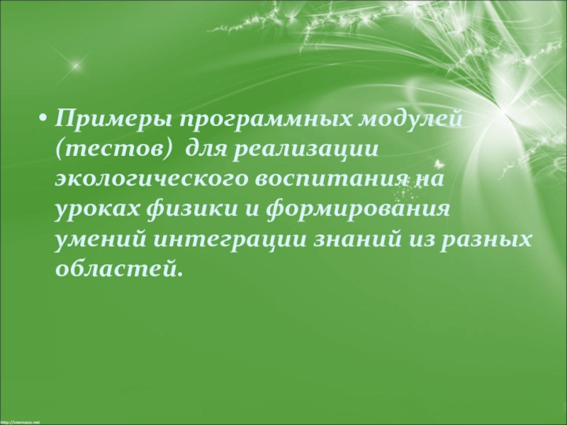 Экологическое воспитание на уроках физики. Экологическое воспитание на уроках химии. Воспитание на уроках физики презентация. Вопросы экологического воспитания на уроках физики в школе. Интегративные способности