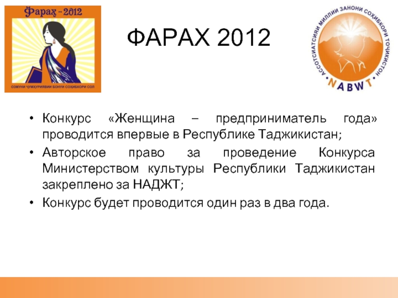 ФАРАХ 2012Конкурс «Женщина – предприниматель года» проводится впервые в Республике Таджикистан;
