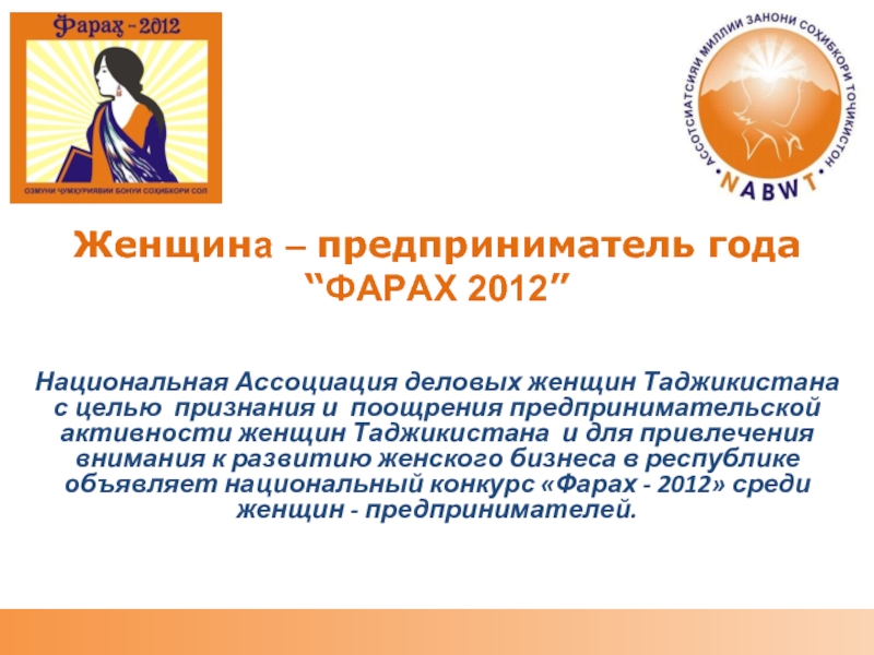 Женщина – предприниматель года “ФАРАХ 2012”Национальная Ассоциация деловых женщин Таджикистана с