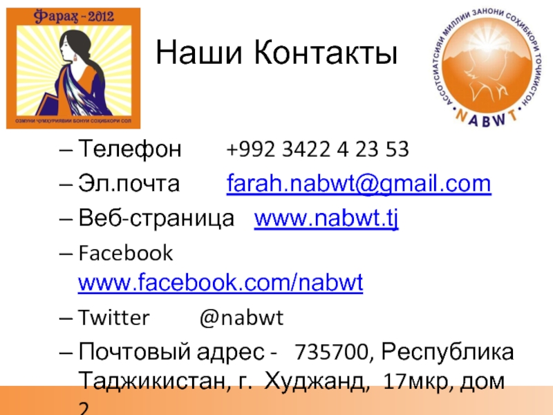 Наши КонтактыТелефон		+992 3422 4 23 53Эл.почта		farah.nabwt@gmail.com Веб-страница	www.nabwt.tjFacebook	   www.facebook.com/nabwt Twitter		@nabwt