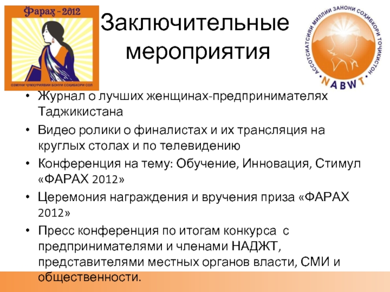 Заключительные  мероприятияЖурнал о лучших женщинах-предпринимателях ТаджикистанаВидео ролики о финалистах и