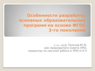 Особенности разработки основных образовательных программ на основе ФГОС 3-го поколения