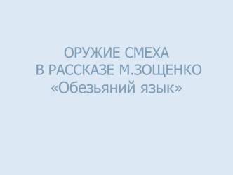 ОРУЖИЕ СМЕХА В РАССКАЗЕ М.ЗОЩЕНКООбезьяний язык