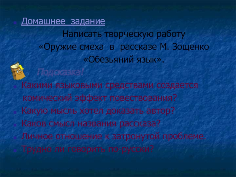 Зощенко обезьяний язык краткое содержание