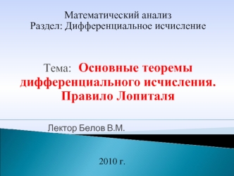 Математический анализРаздел: Дифференциальное исчисление


Тема: 	Основные теоремы дифференциального исчисления. Правило Лопиталя