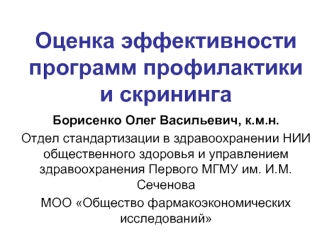 Оценка эффективности программ профилактики и скрининга