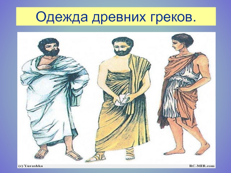 Какая одежда была у греков