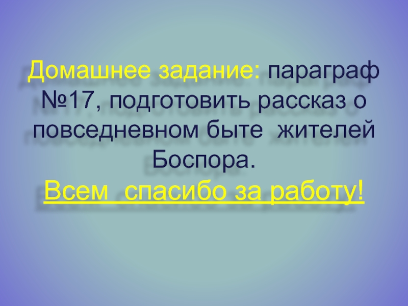 Повседневный быт жителей боспора с планом