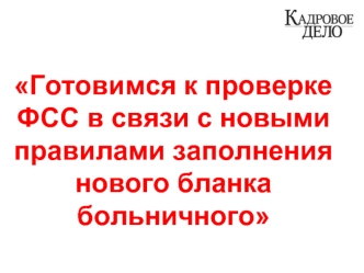 Готовимся к проверке ФСС в связи с новыми правилами заполнения нового бланка больничного