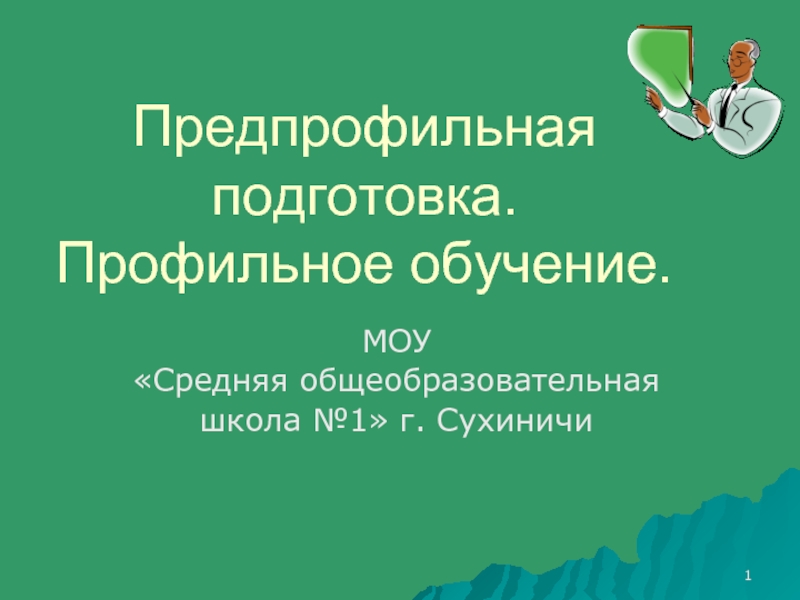 Предпрофильная подготовка. Предпрофильная подготовка и профильное обучение. Профильное обучение презентация.