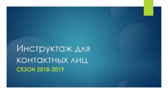 Инструктаж для контактных лиц 2018