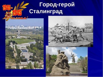 75 лет Сталинградской битвы. Мы помним