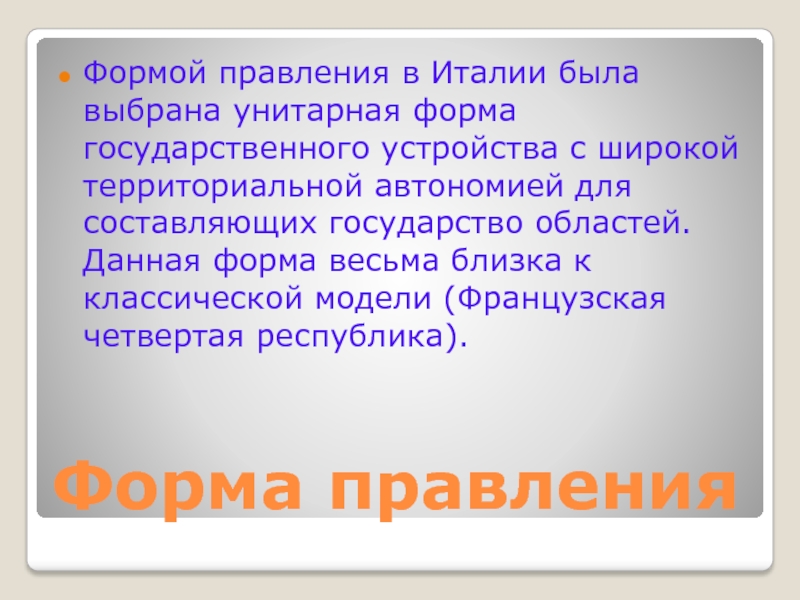 Правление италии. Италия форма правления. Форма устройства Италии.