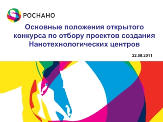 Основные положения открытого конкурса по отбору проектов создания Нанотехнологических центров