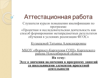 Аттестационная работа. Эссе о значении включения в программу занятий со школьниками элементов проектной деятельности