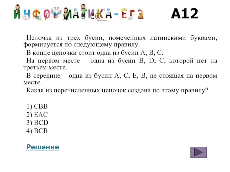 Для составления цепочек используются. Цепочка из трех бусин помечено латинскими буквами формируется по. Цепочка из трех бусин помеченных латинскими. Цепочка из трёх бусин формируется по следующему. Цепочка из 3 бусин помеченных латинскими буквами.