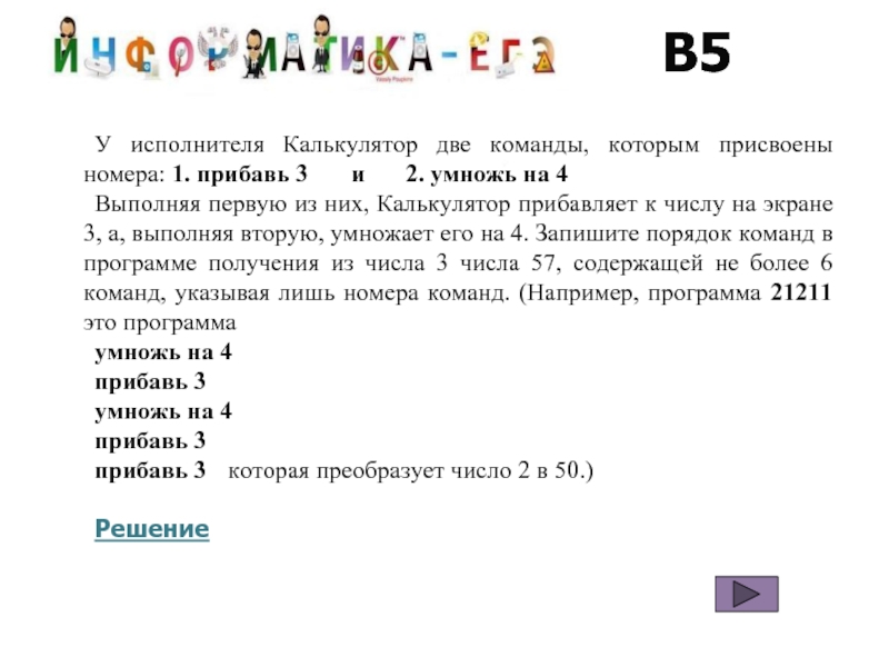 Года составляет 2 5 3. У исполнителя калькулятор две команды прибавь 1 умножь на 2. У исполнителя калькулятор две команды которым присвоены номера. У исполнителя калькулятор две команды прибавь 2 умножь на 3. У исполнителя калькулятор две прибавь 3.