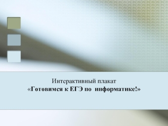 Интерактивный плакат 
Готовимся к ЕГЭ по  информатике!