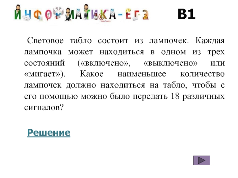 Каждая л. Световое табло состоит из лампочек каждая. Световое табло состоит из лампочек каждая лампочка может находиться. Световое табло состоит из 3 лампочек. Каждая лампочка на световом табло может находиться в 1 из 3 состояний.