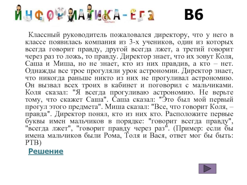 Всегда лжет всегда говорит правду. Классный руководитель пожаловался директору что у него. Один всегда говорит правду другой всегда лжет. Класс руководитель пожаловался директору. Жители города а говорят только правду.