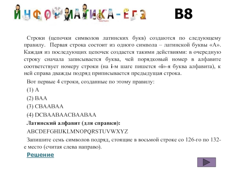 Сначала строки. Цепочки символов строки создаются по следующему правилу. Алфавит первой строки состоит из одного символа. Буква символов в строке. Сорока состоящая из букв.