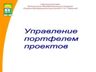 Управление
портфелем
проектов