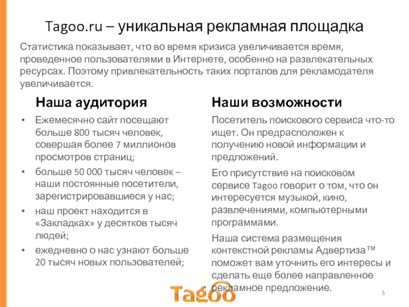 Tagoo.ru – уникальная рекламная площадка Наша аудитория Ежемесячно сайт посещают больше
