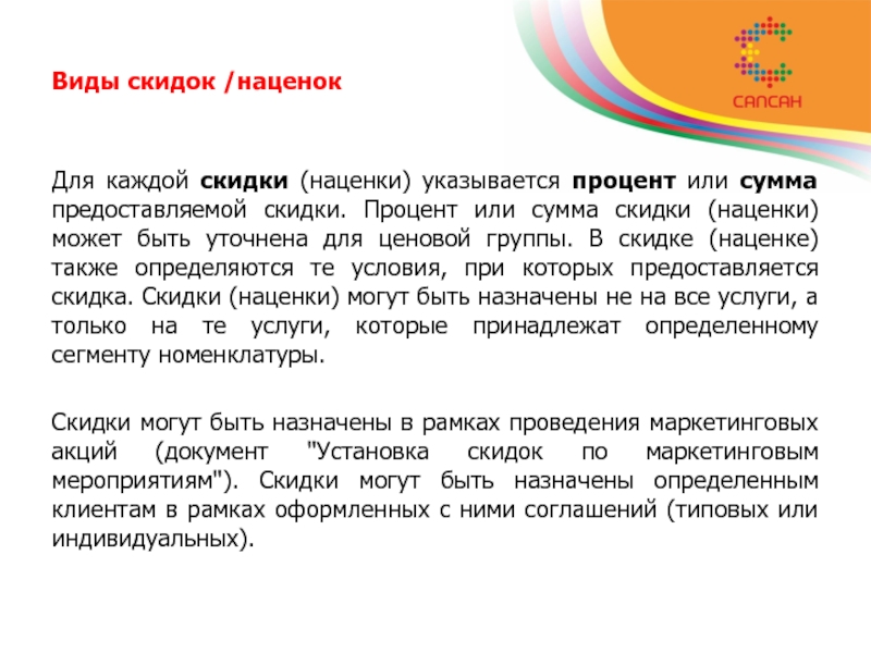 Виды скидок. Наценка и скидка. Какие скидки наценки вы знаете. Виды скидок и акций. Виды скидок для клиентов.