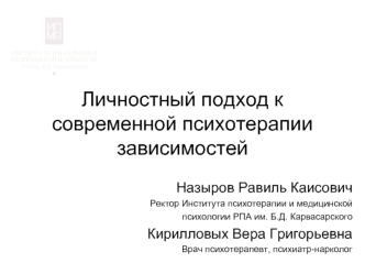 Личностный подход к современной психотерапии зависимостей