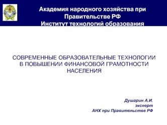 Академия народного хозяйства при Правительстве РФ
Институт технологий образования