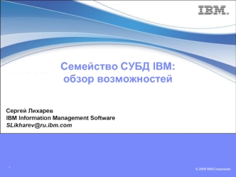 Семейство СУБД IBM:обзор возможностей