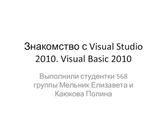 Знакомство с Visual Studio 2010. Visual Basic 2010