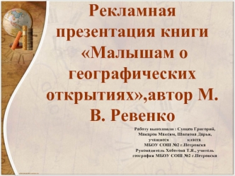 Рекламная презентация книги Малышам о географических открытиях, автор М.В. Ревенко