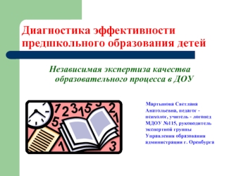 Диагностика эффективности предшкольного образования детей