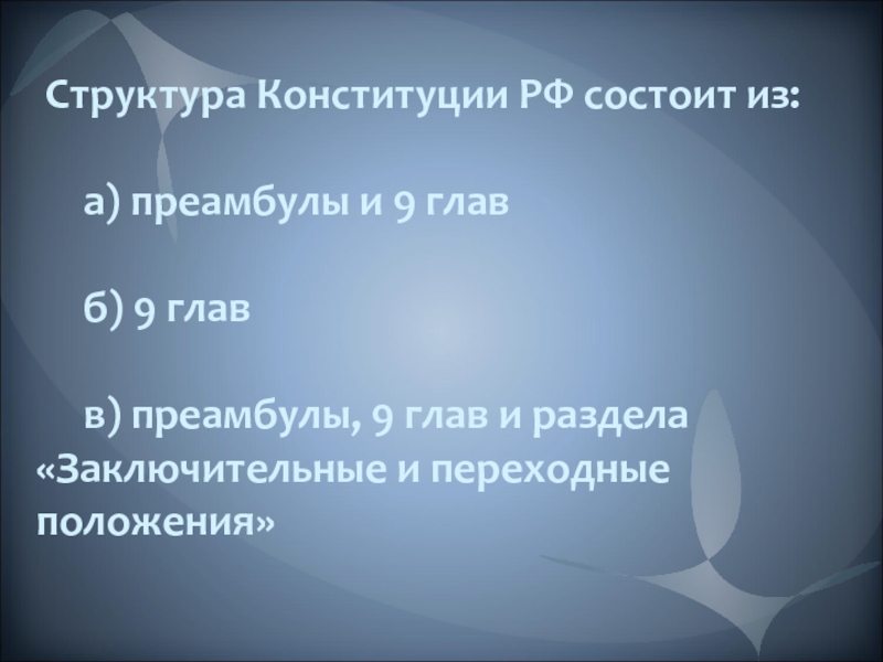 Структура Конституции РФ состоит из:      а)
