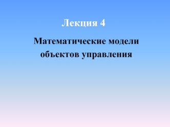 Математические модели объектов управления