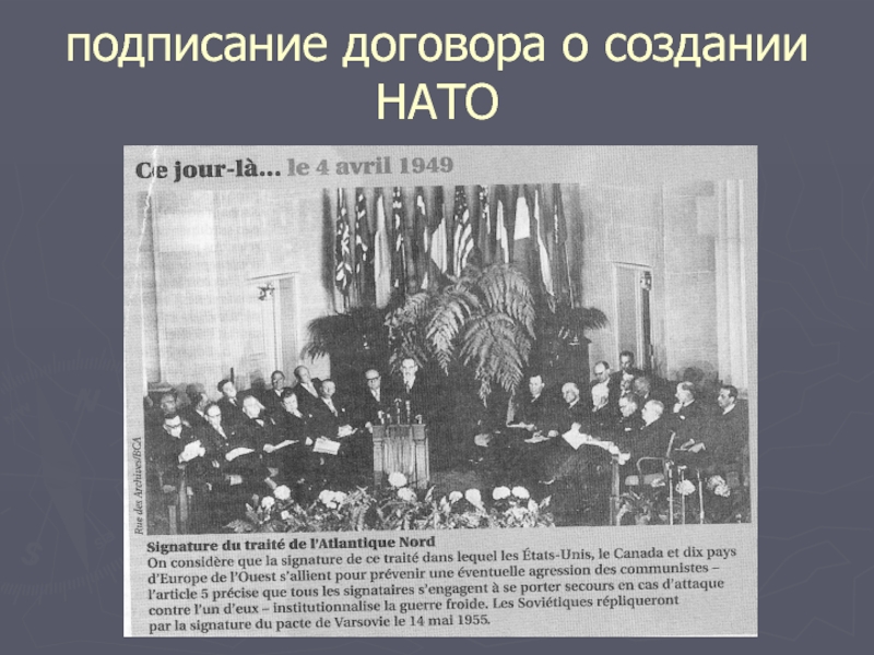 Какой договор был подписан. Подписание договора о создании НАТО. Подписание Североатлантического договора. НАТО договор 1949. Подписание договора о создании СССР.