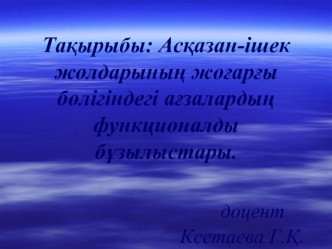 Асқазан-ішек жолдарының жоғарғы бөлігіндегі ағзалардың функционалды бұзылыстары