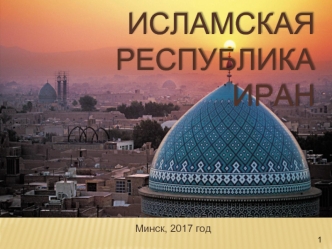 Исламская Республика Иран