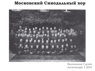Московский синодальный хор
