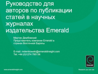 Руководство для авторов по публикации статей в научных журналах  издательства Emerald