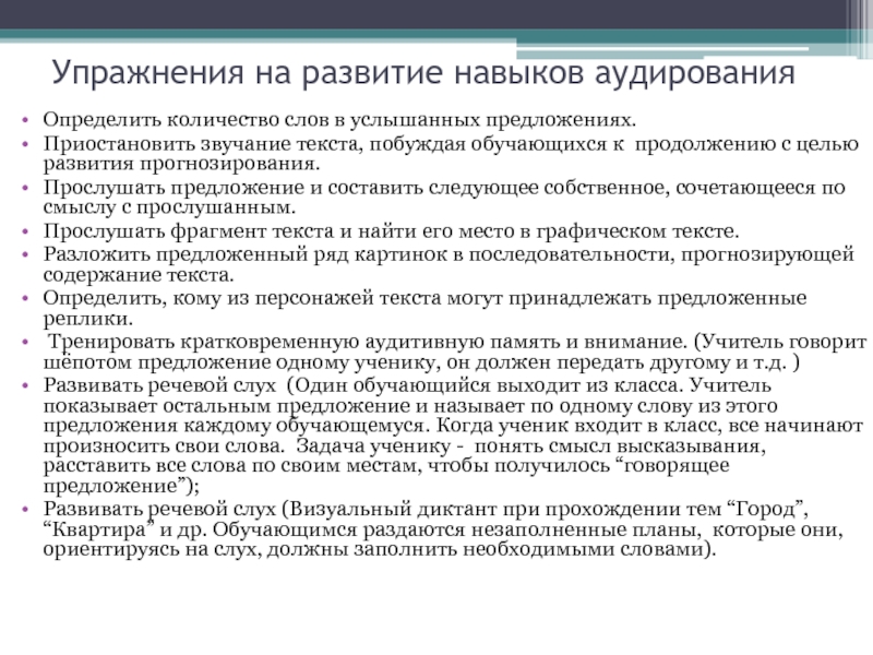 Услышать предложения. Цели аудирования. Практические задачи аудирования. Требования к навыкам аудирования. Аудирование научного текста.