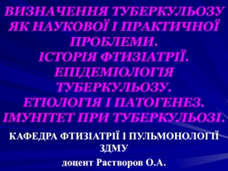 Визначення туберкульозу як наукової і практичної проблеми. Історія фтизіатрії. Епідеміологія туберкульозу