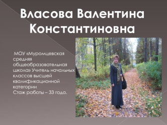 Власова Валентина Константиновна