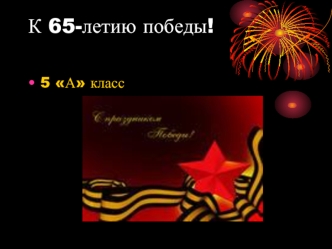 К 65-летию победы!